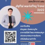 วิทยากร Digital Marketing Trends 2022