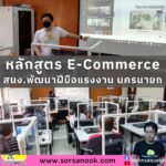 วิทยากร สอน E-Commerce