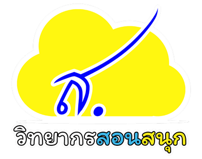 โลโก้ วิทยากรสอนสนุก